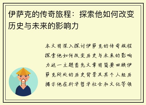 伊萨克的传奇旅程：探索他如何改变历史与未来的影响力