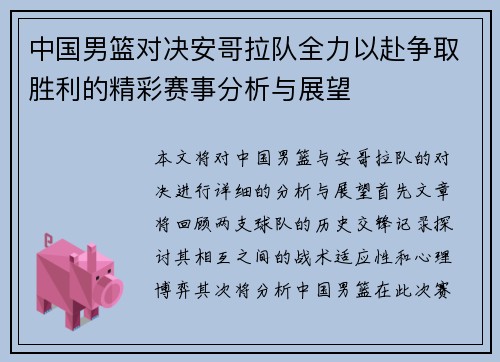 中国男篮对决安哥拉队全力以赴争取胜利的精彩赛事分析与展望