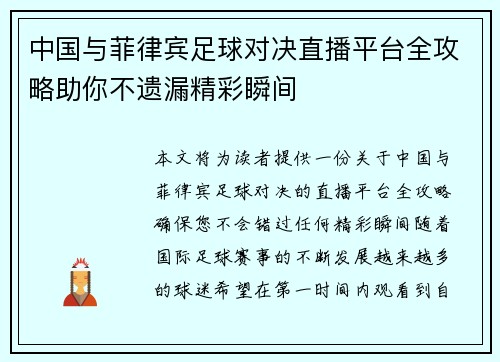 中国与菲律宾足球对决直播平台全攻略助你不遗漏精彩瞬间