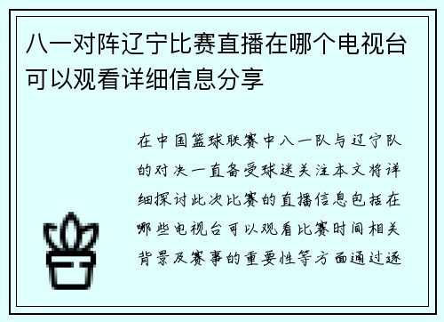 八一对阵辽宁比赛直播在哪个电视台可以观看详细信息分享