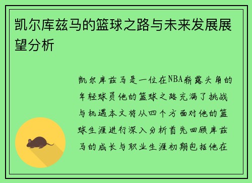 凯尔库兹马的篮球之路与未来发展展望分析
