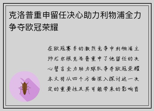 克洛普重申留任决心助力利物浦全力争夺欧冠荣耀