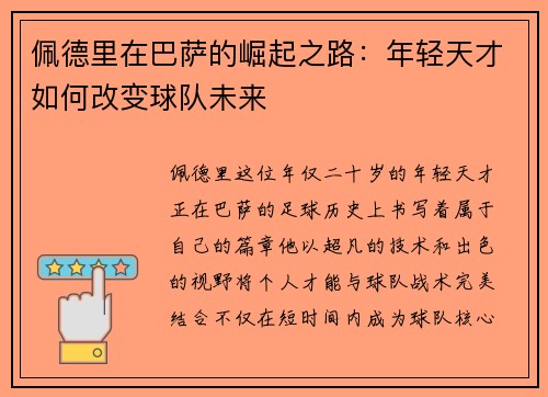 佩德里在巴萨的崛起之路：年轻天才如何改变球队未来