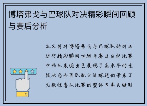 博塔弗戈与巴球队对决精彩瞬间回顾与赛后分析