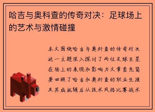 哈吉与奥科查的传奇对决：足球场上的艺术与激情碰撞