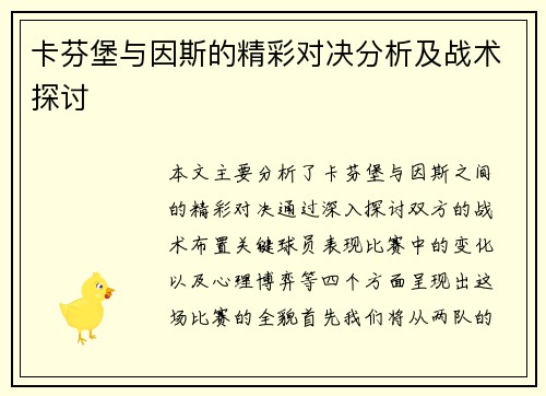卡芬堡与因斯的精彩对决分析及战术探讨