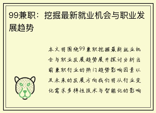 99兼职：挖掘最新就业机会与职业发展趋势