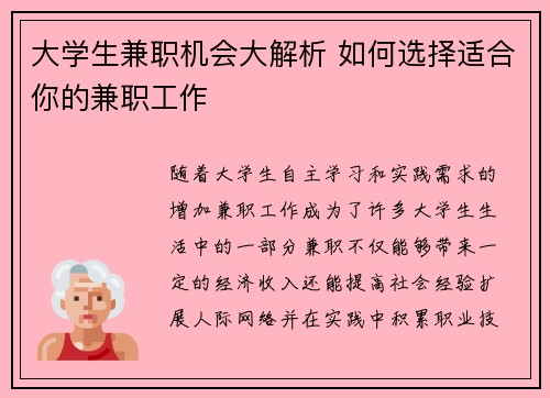 大学生兼职机会大解析 如何选择适合你的兼职工作