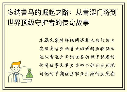 多纳鲁马的崛起之路：从青涩门将到世界顶级守护者的传奇故事