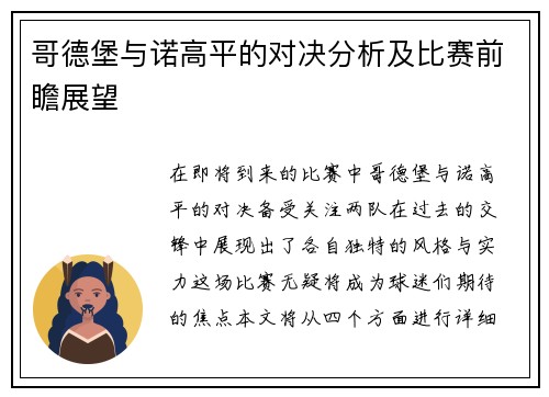 哥德堡与诺高平的对决分析及比赛前瞻展望