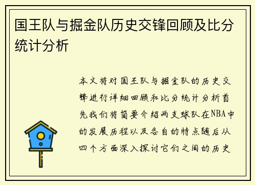 国王队与掘金队历史交锋回顾及比分统计分析