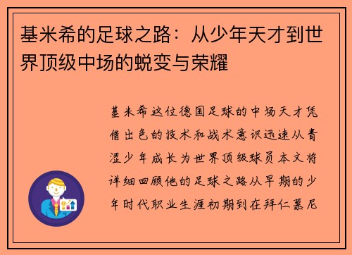 基米希的足球之路：从少年天才到世界顶级中场的蜕变与荣耀