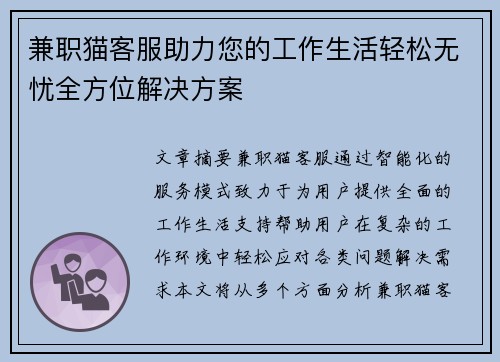兼职猫客服助力您的工作生活轻松无忧全方位解决方案