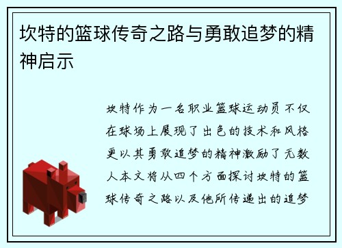 坎特的篮球传奇之路与勇敢追梦的精神启示