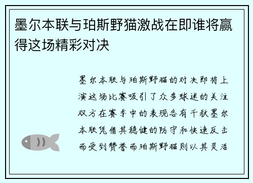 墨尔本联与珀斯野猫激战在即谁将赢得这场精彩对决