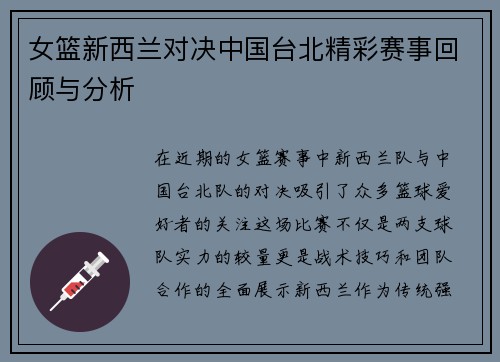 女篮新西兰对决中国台北精彩赛事回顾与分析