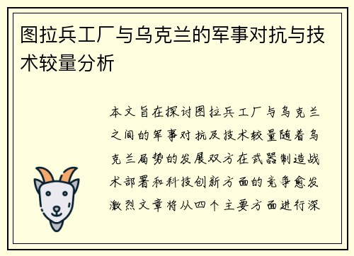 图拉兵工厂与乌克兰的军事对抗与技术较量分析