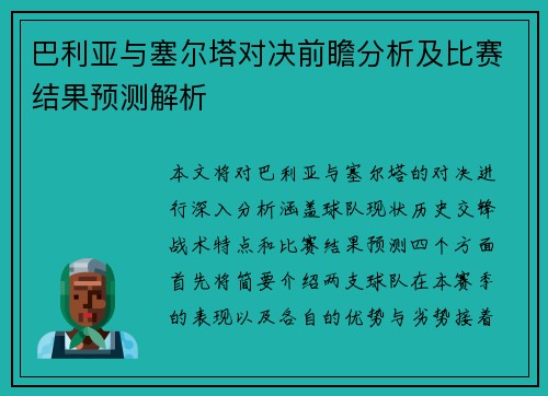 巴利亚与塞尔塔对决前瞻分析及比赛结果预测解析