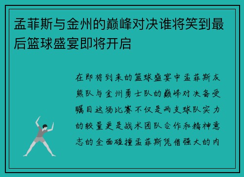 孟菲斯与金州的巅峰对决谁将笑到最后篮球盛宴即将开启