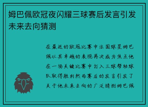姆巴佩欧冠夜闪耀三球赛后发言引发未来去向猜测