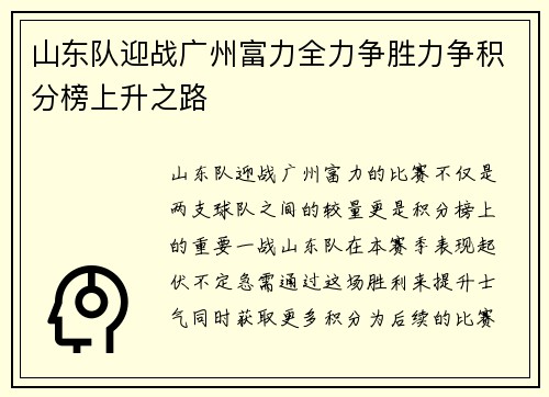 山东队迎战广州富力全力争胜力争积分榜上升之路