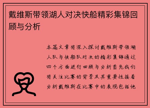 戴维斯带领湖人对决快船精彩集锦回顾与分析
