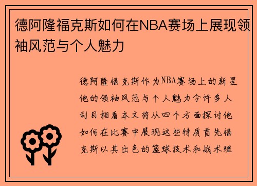 德阿隆福克斯如何在NBA赛场上展现领袖风范与个人魅力