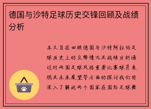 德国与沙特足球历史交锋回顾及战绩分析
