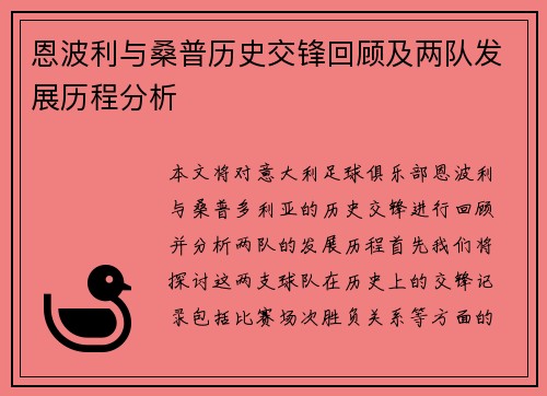 恩波利与桑普历史交锋回顾及两队发展历程分析