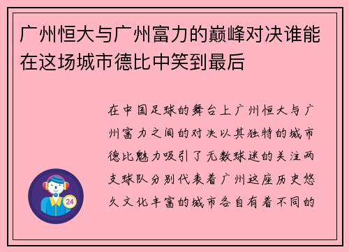 广州恒大与广州富力的巅峰对决谁能在这场城市德比中笑到最后