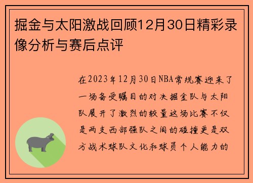 掘金与太阳激战回顾12月30日精彩录像分析与赛后点评