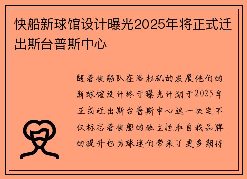 快船新球馆设计曝光2025年将正式迁出斯台普斯中心