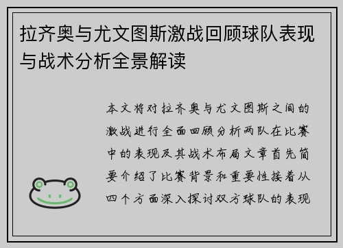 拉齐奥与尤文图斯激战回顾球队表现与战术分析全景解读
