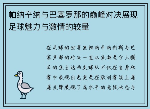 帕纳辛纳与巴塞罗那的巅峰对决展现足球魅力与激情的较量