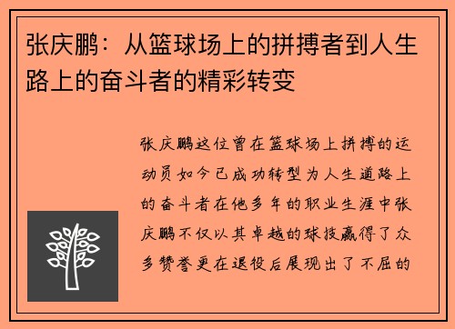 张庆鹏：从篮球场上的拼搏者到人生路上的奋斗者的精彩转变
