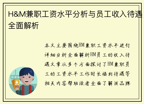 H&M兼职工资水平分析与员工收入待遇全面解析