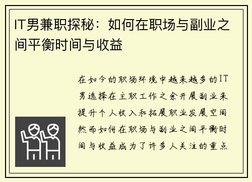 IT男兼职探秘：如何在职场与副业之间平衡时间与收益