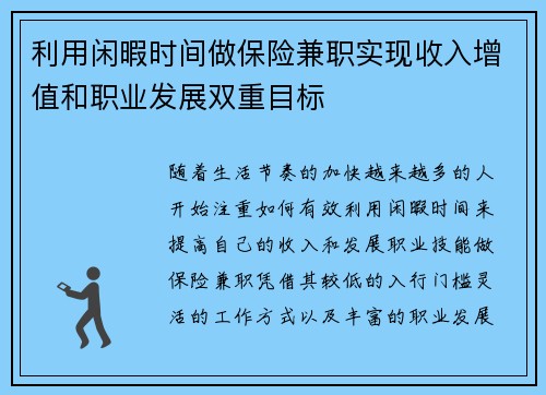 利用闲暇时间做保险兼职实现收入增值和职业发展双重目标