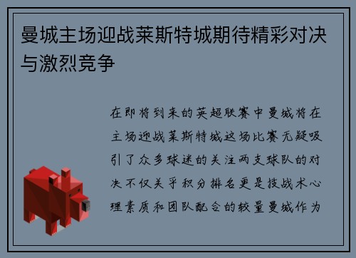 曼城主场迎战莱斯特城期待精彩对决与激烈竞争