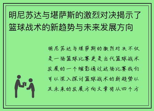 明尼苏达与堪萨斯的激烈对决揭示了篮球战术的新趋势与未来发展方向