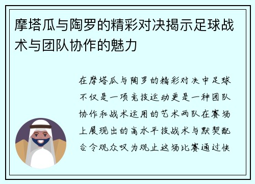 摩塔瓜与陶罗的精彩对决揭示足球战术与团队协作的魅力