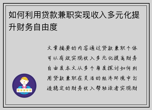 如何利用贷款兼职实现收入多元化提升财务自由度