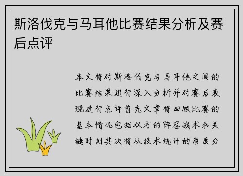 斯洛伐克与马耳他比赛结果分析及赛后点评