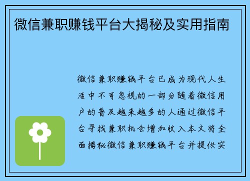 微信兼职赚钱平台大揭秘及实用指南