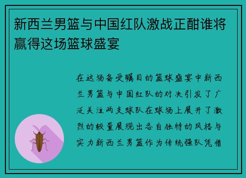 新西兰男篮与中国红队激战正酣谁将赢得这场篮球盛宴