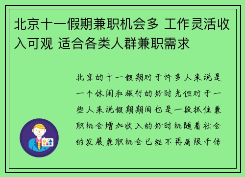 北京十一假期兼职机会多 工作灵活收入可观 适合各类人群兼职需求