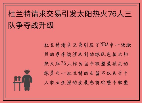 杜兰特请求交易引发太阳热火76人三队争夺战升级