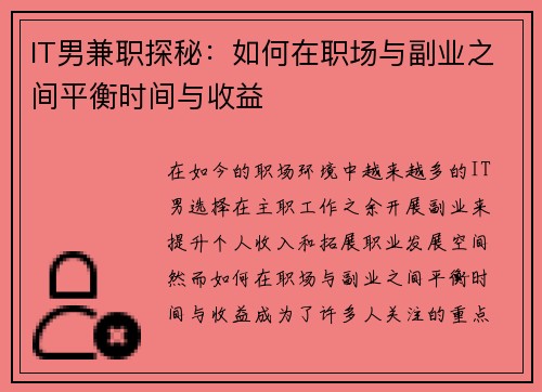 IT男兼职探秘：如何在职场与副业之间平衡时间与收益