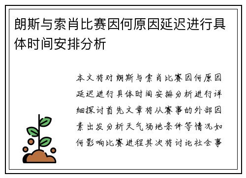 朗斯与索肖比赛因何原因延迟进行具体时间安排分析