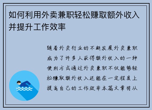 如何利用外卖兼职轻松赚取额外收入并提升工作效率